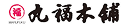 丸福本店のロゴ