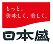 日本盛のロゴ