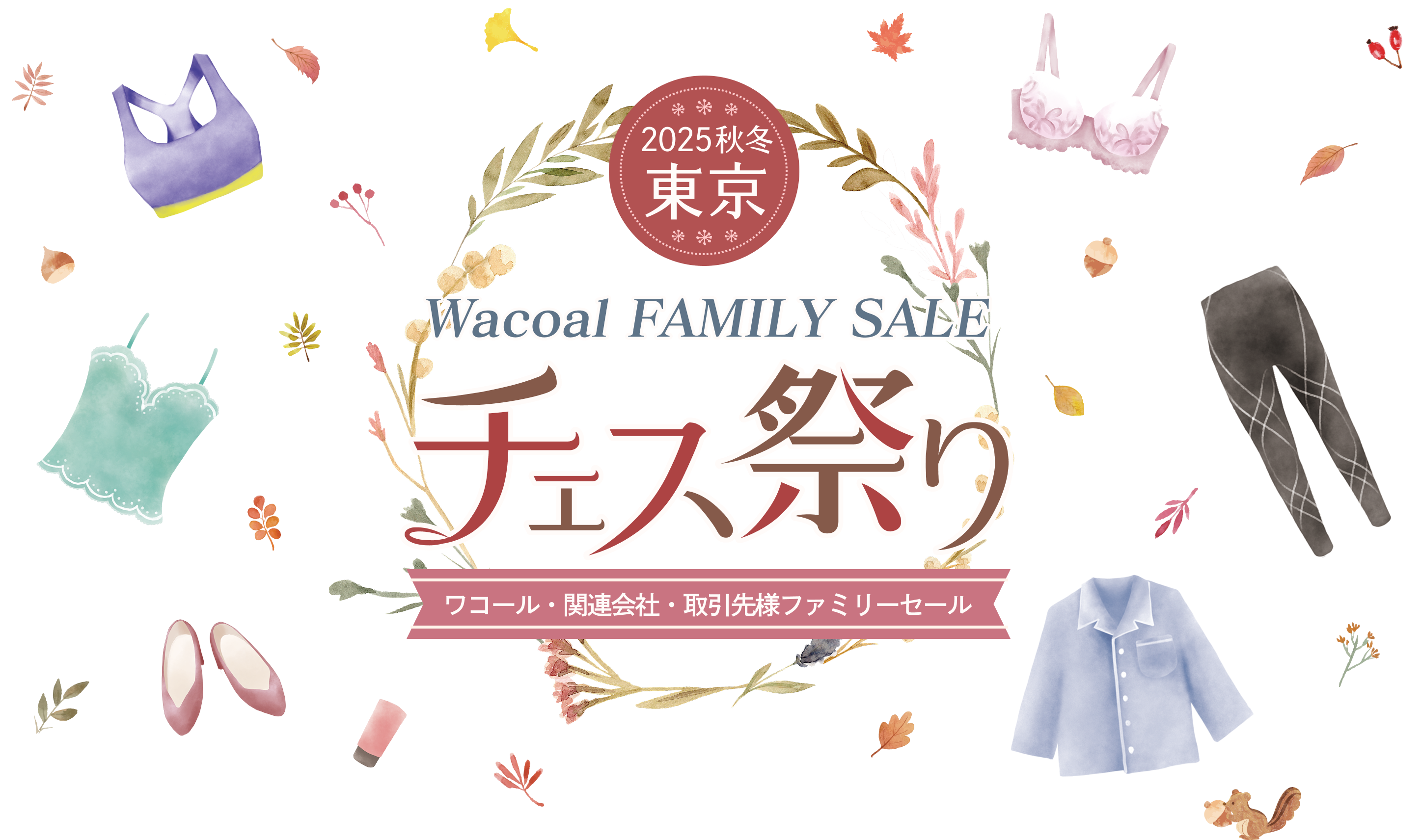 2025秋冬 東京 Wacoal FAMILY SALE チェス祭り